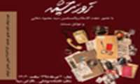 دانشگاهیان در آستانه سالروز شهادت دکتر بهشتی به نظاره مستند«ترور سرچشمه» خواهند نشست